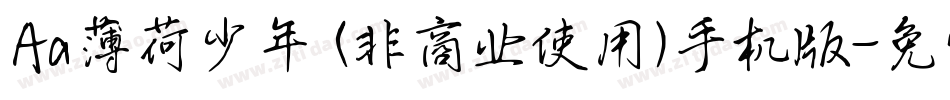 Aa薄荷少年 (非商业使用)手机版字体转换
